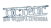 Острог. Дело Федора Сеченова