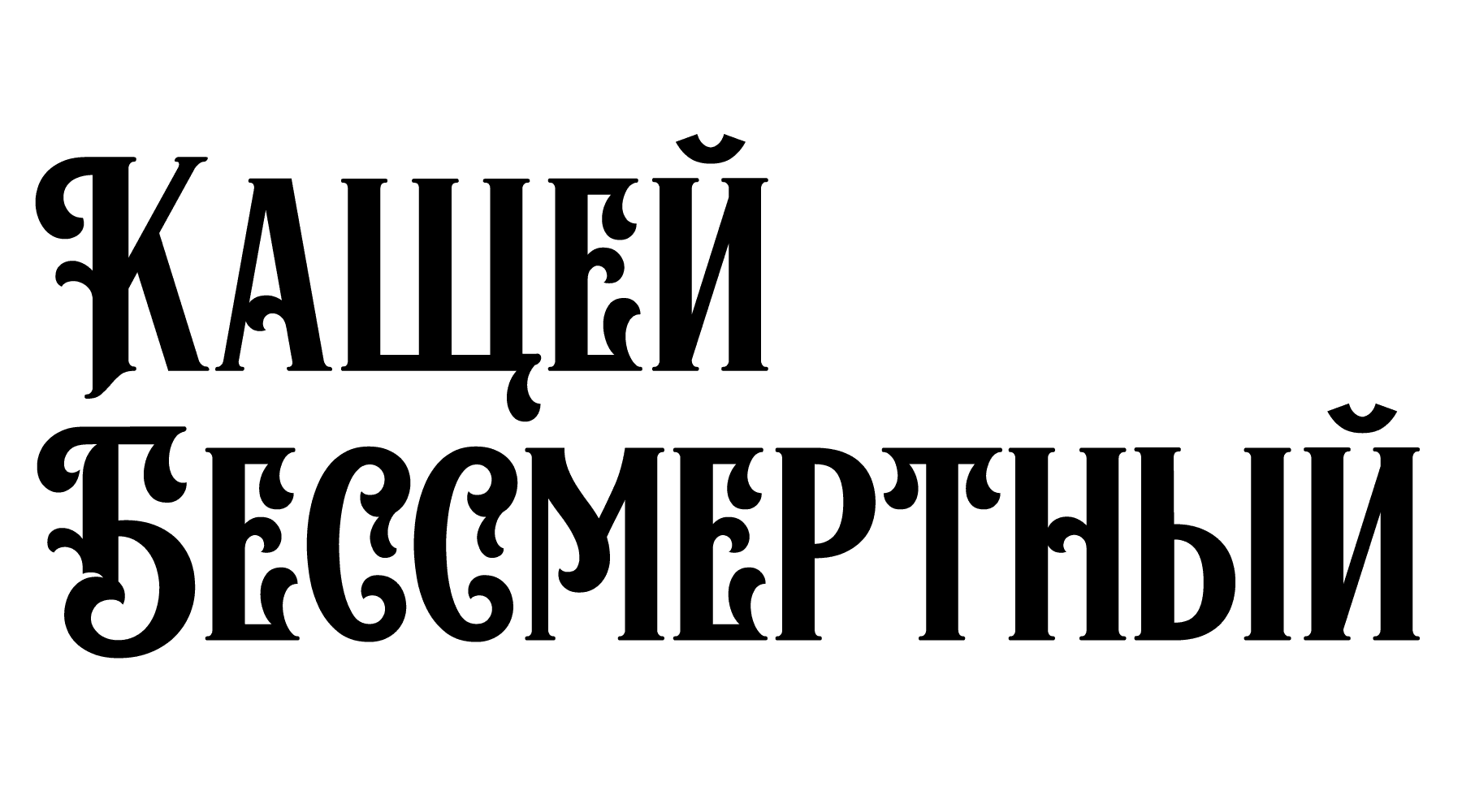 Кащей Бессмертный (цветная версия)