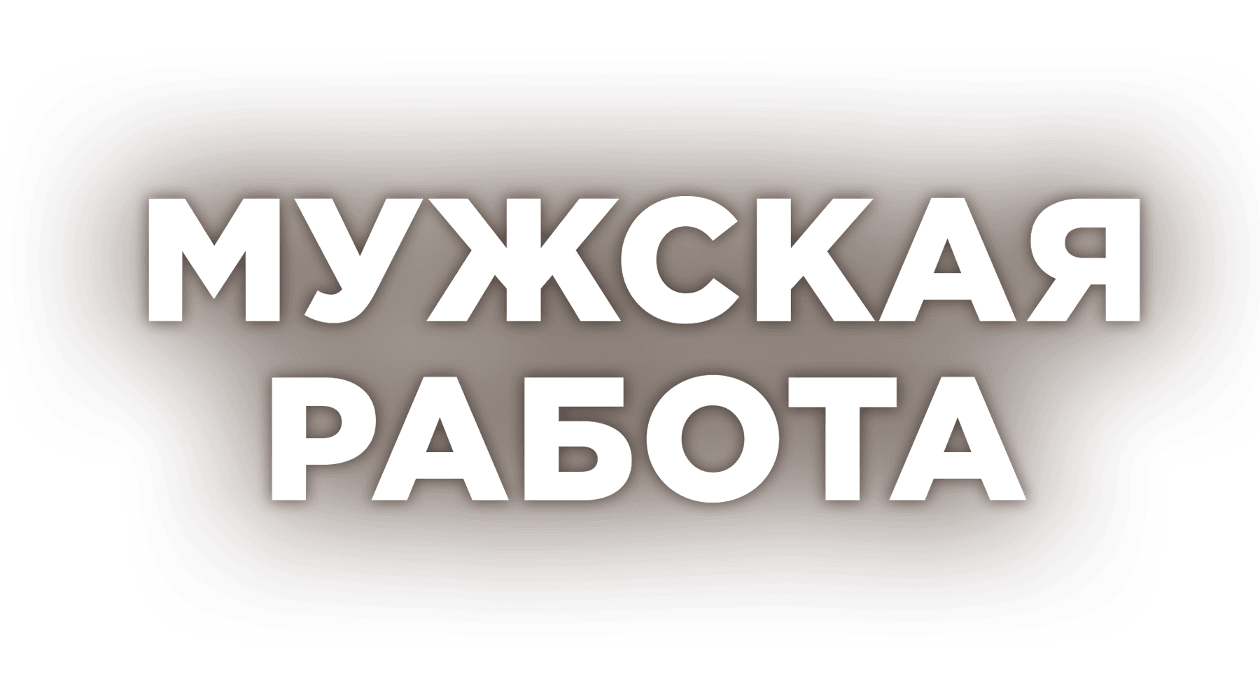 Мужская работа