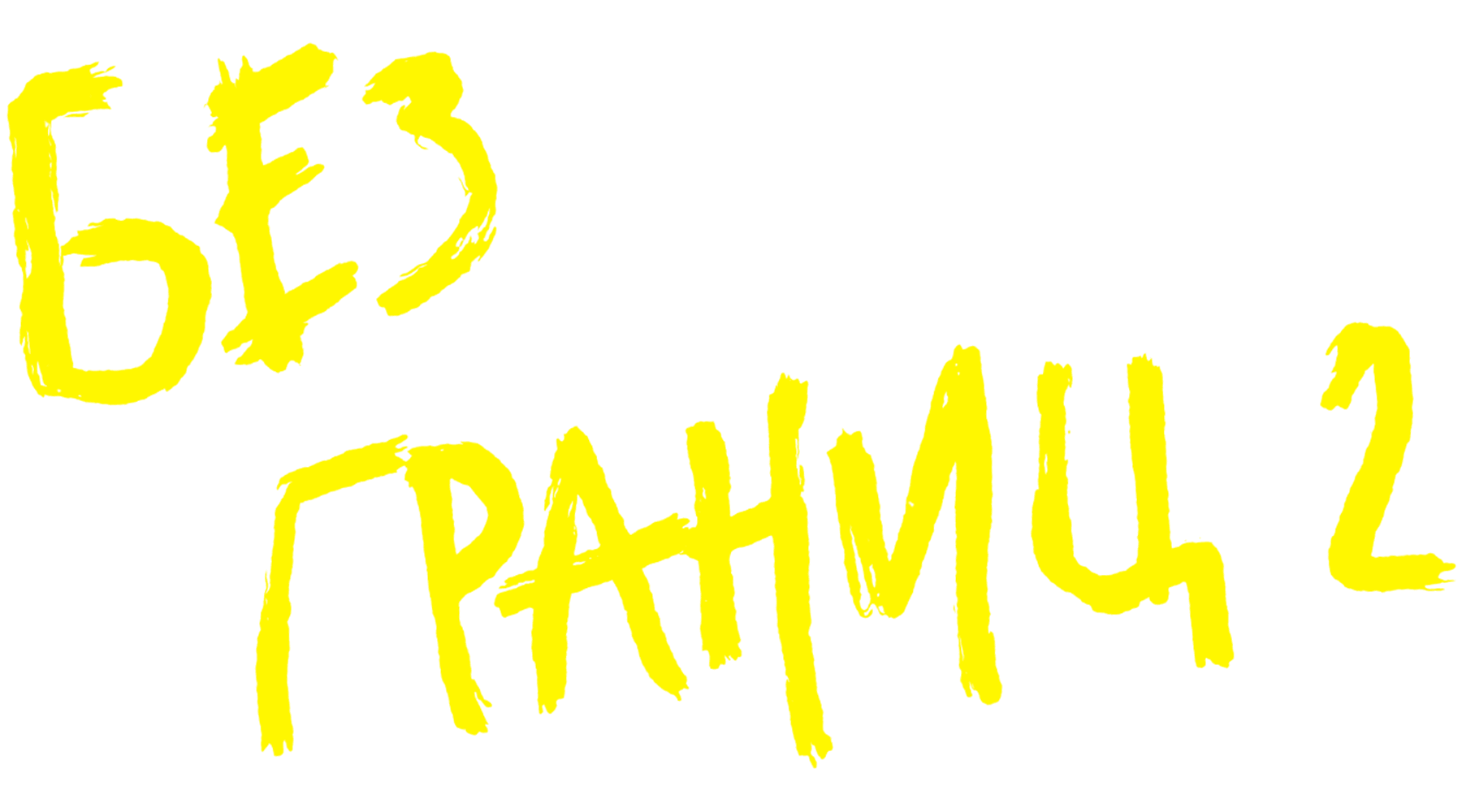 Без границ-2