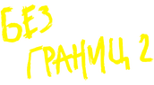 Без границ-2