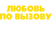 Любовь по вызову