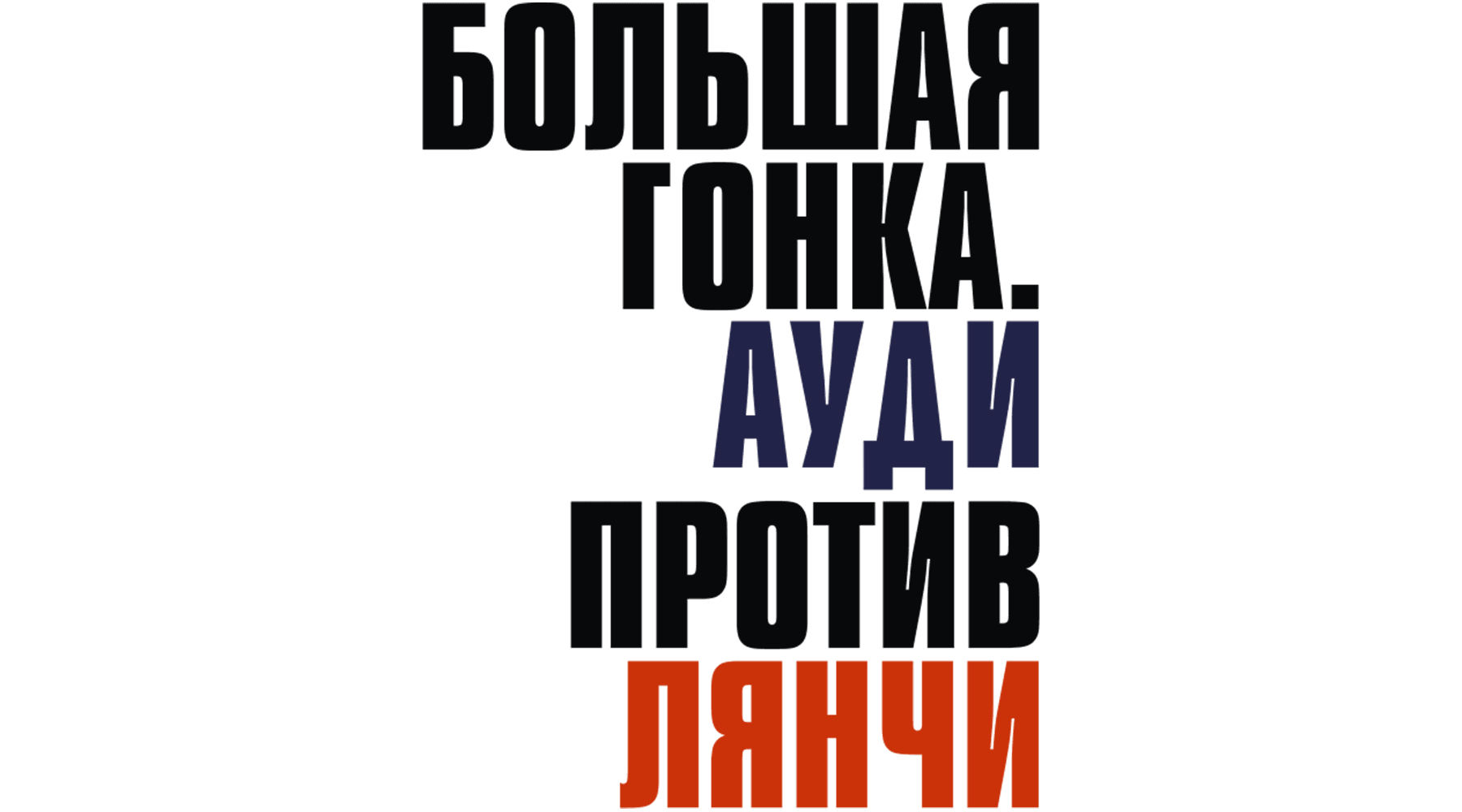 Большая гонка. Ауди против Лянчи