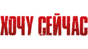 Хочу сейчас