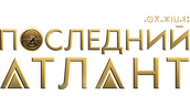 Последний Атлант