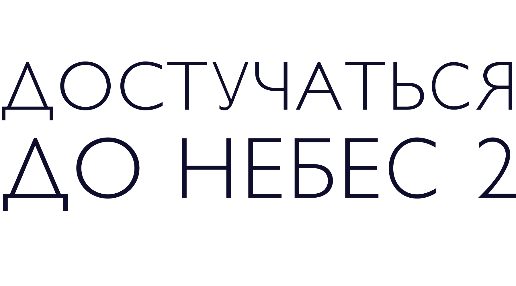 Достучаться до небес 2