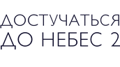 Достучаться до небес 2