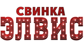 Свинка Элвис