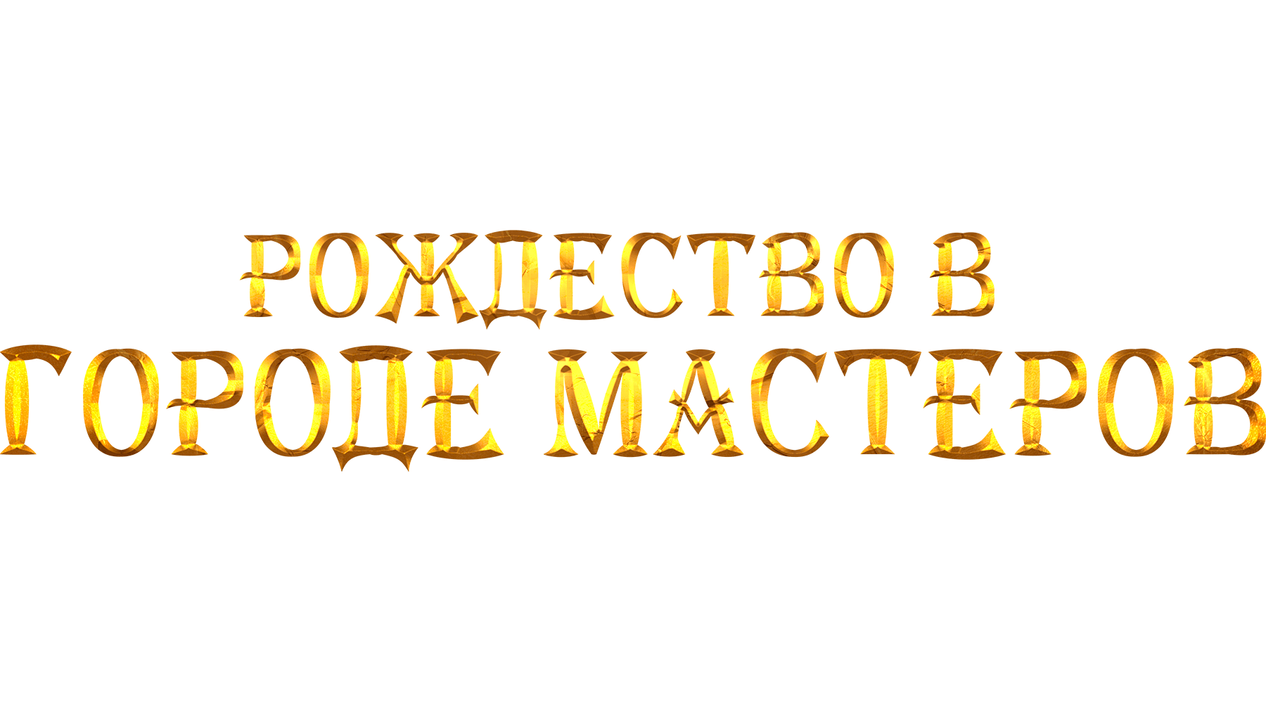 Рождество в городе мастеров