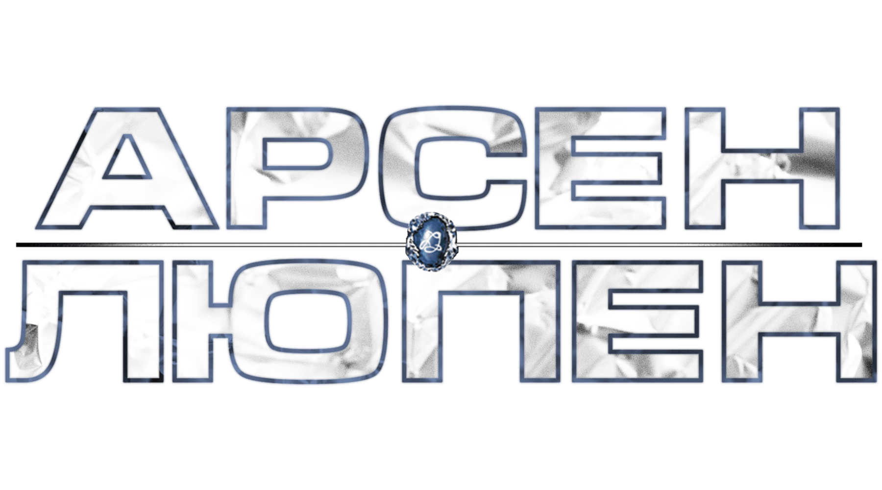 Арсен Люпен