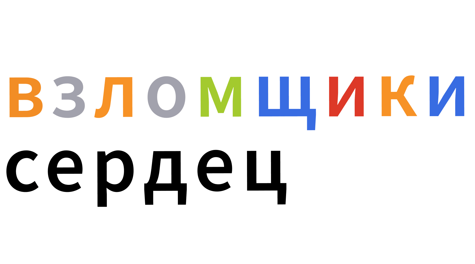 Взломщики сердец