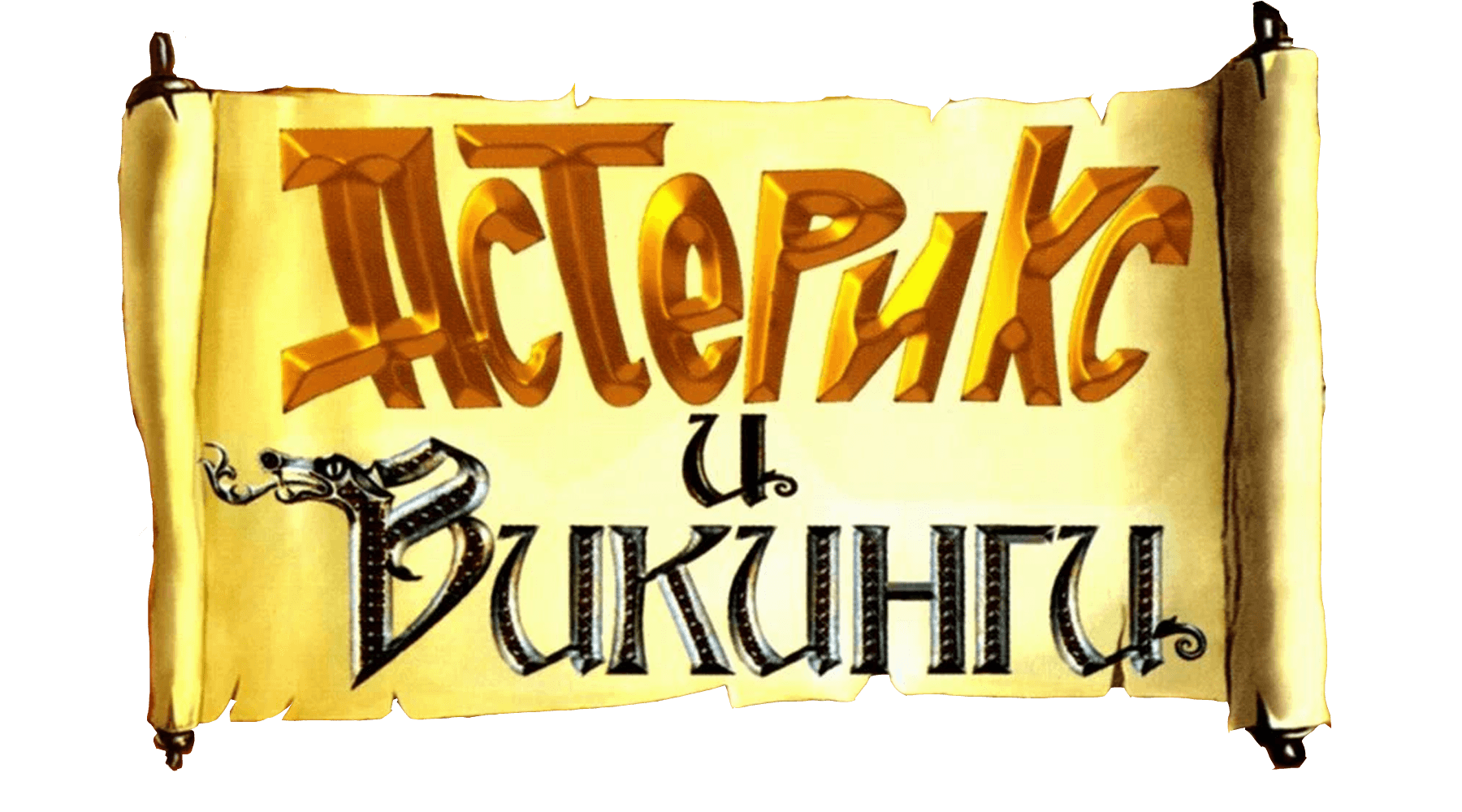 Астерикс и викинги