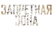 Запретная зона (2012)