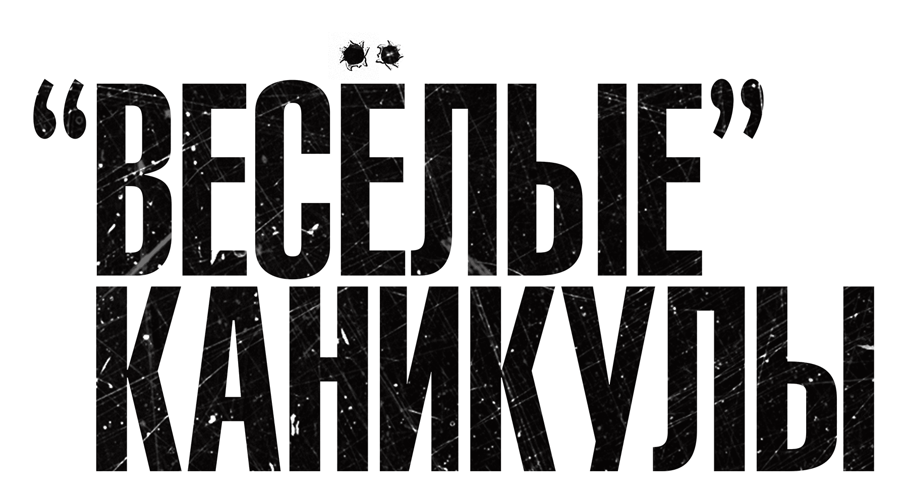 Веселые каникулы