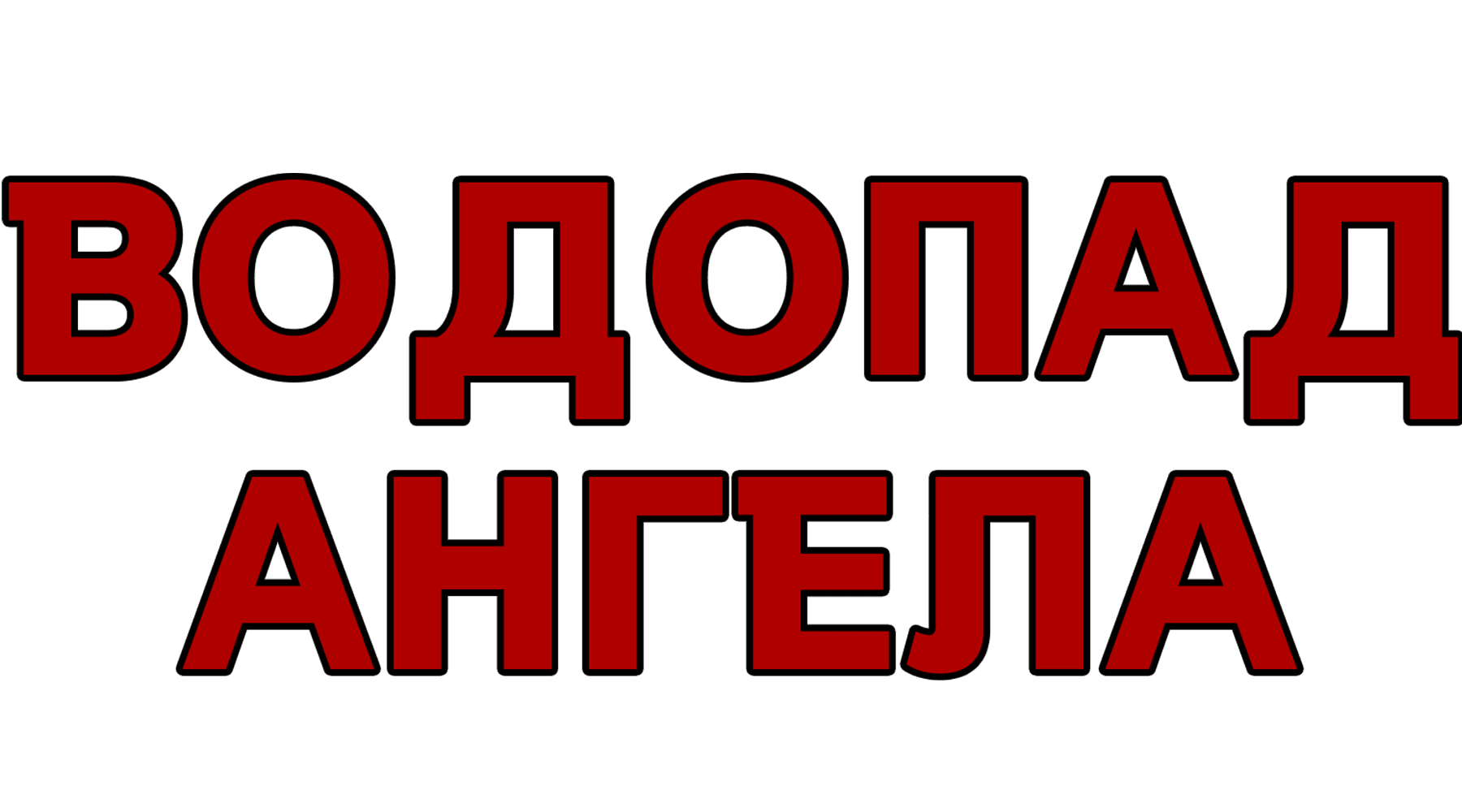 Водопад Ангела