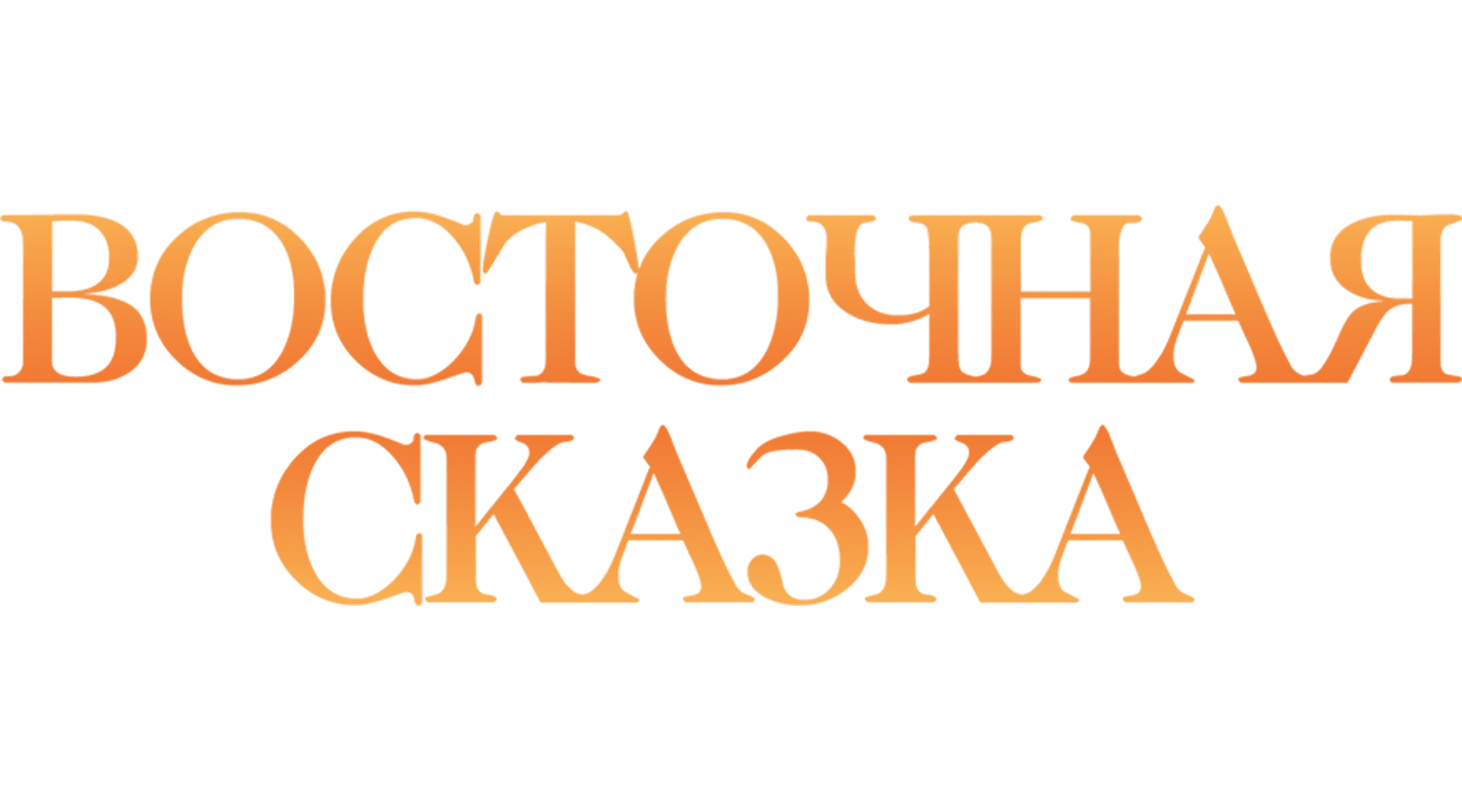 Восточная сказка