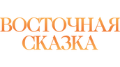 Восточная сказка