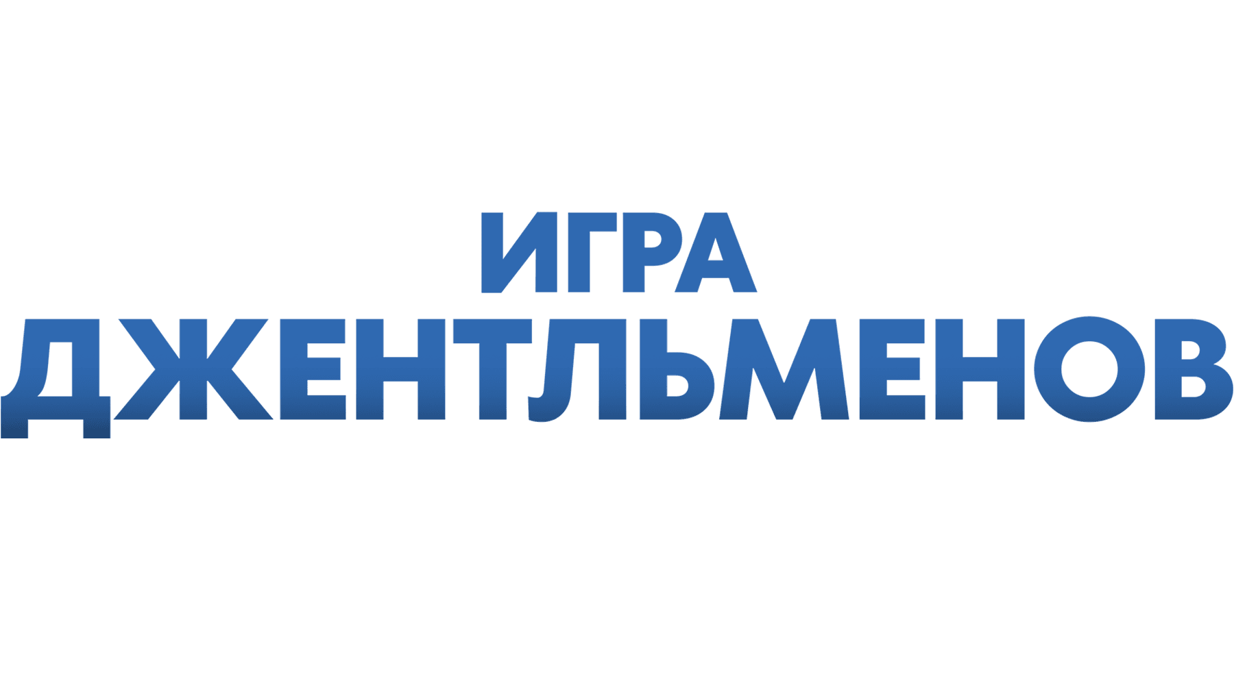 Игра джентльменов