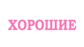 Очень хорошие девочки