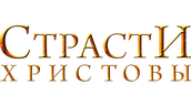 Страсти Христовы