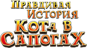 Правдивая история кота в сапогах