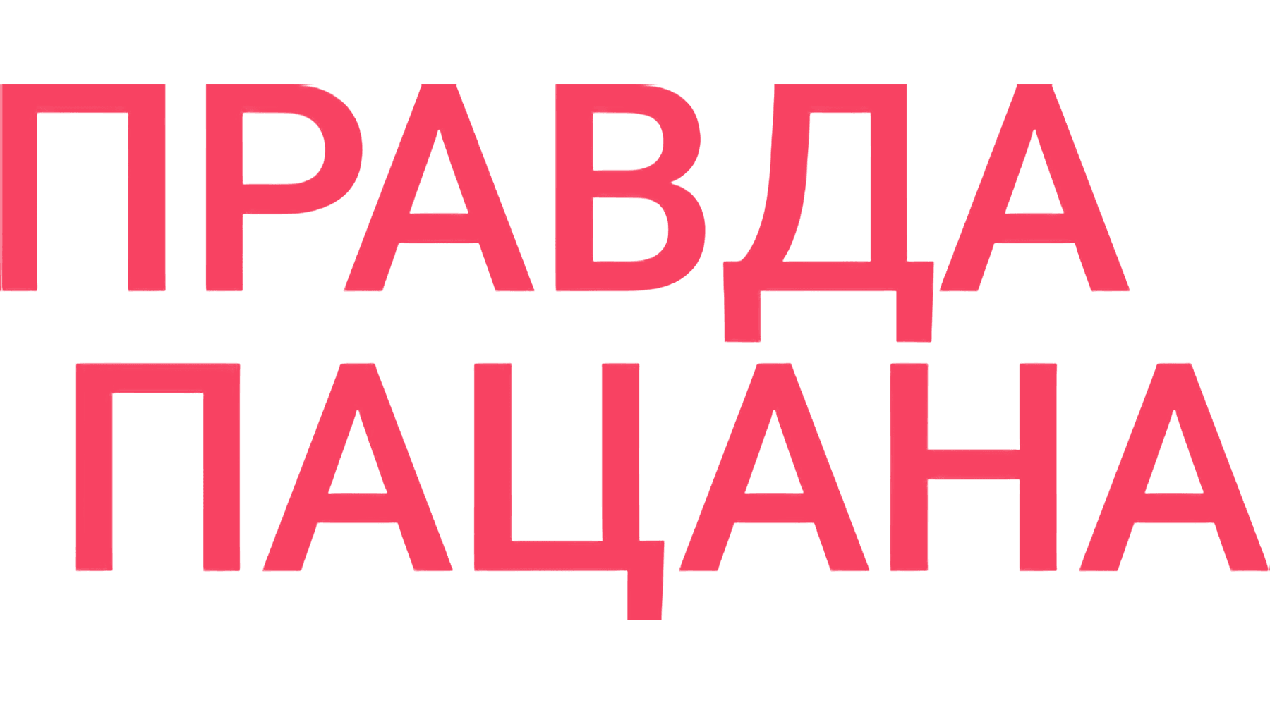 Правда пацана
