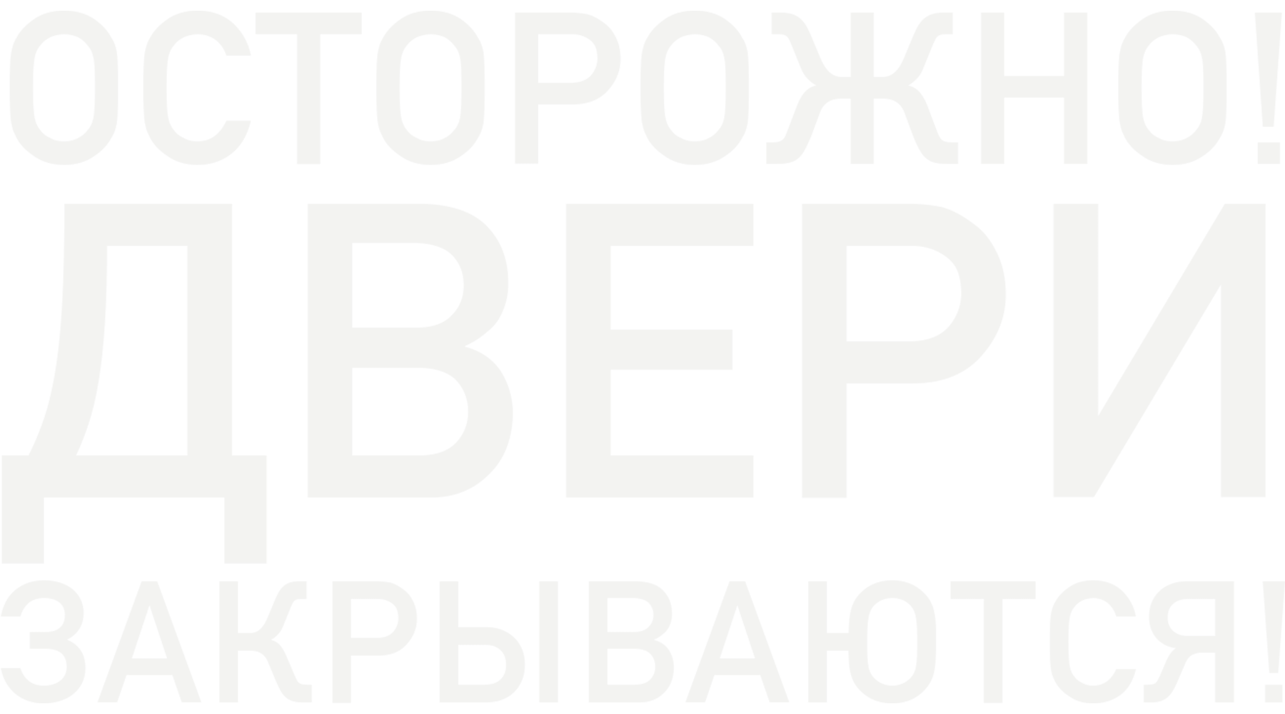 Осторожно, двери закрываются!