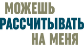 Можешь рассчитывать на меня