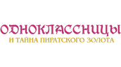 Одноклассницы и тайна пиратского золота