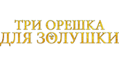 Три орешка для Золушки