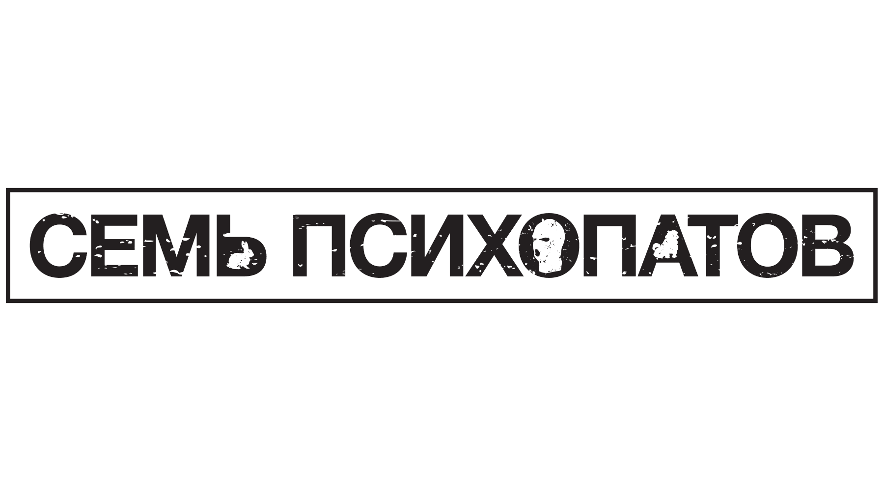 Семь психопатов