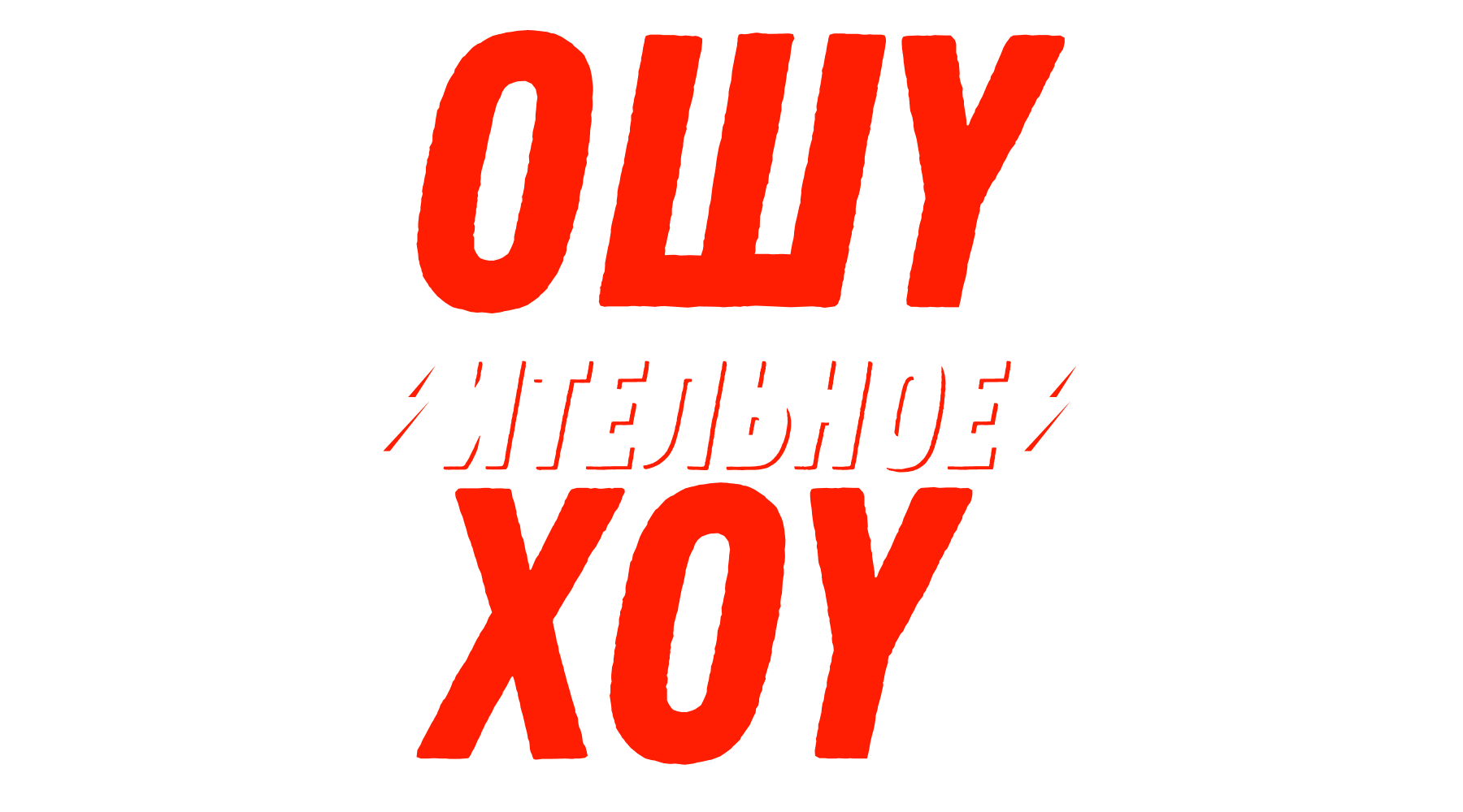 Ошуительное хоу