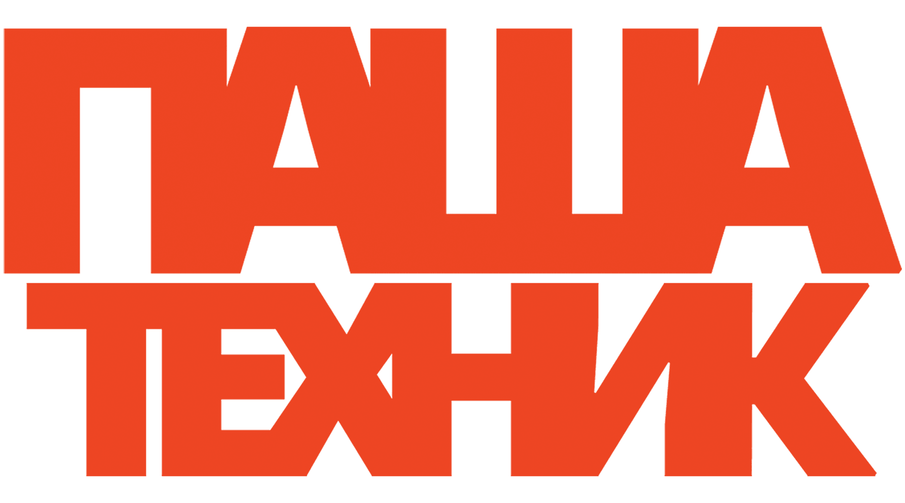 Паша Техник (сезон 2020)