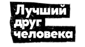Лучший друг человека (сезон 1)