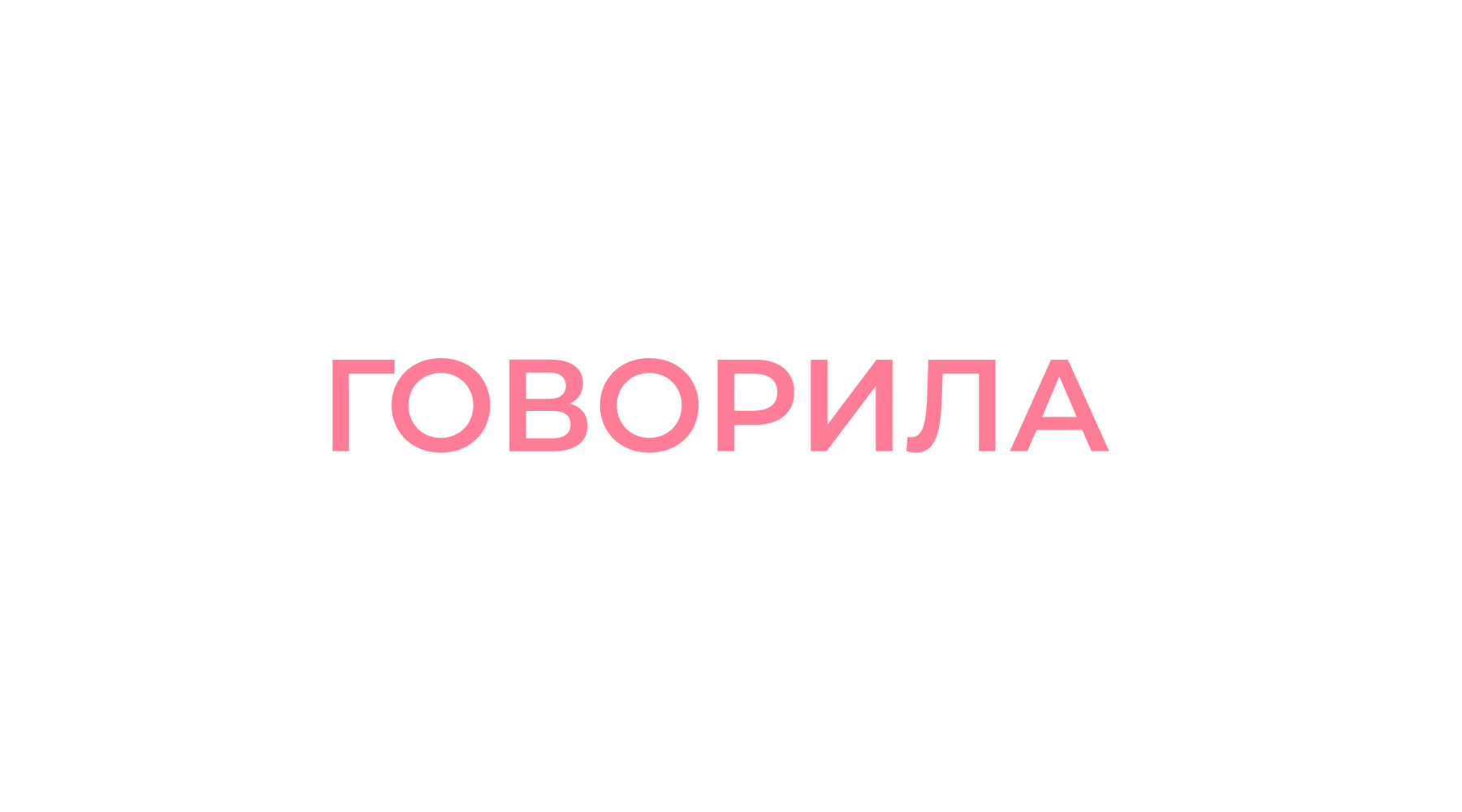 Я же говорила шоу (сезон 1)