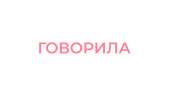 Я же говорила шоу (маусым 1)
