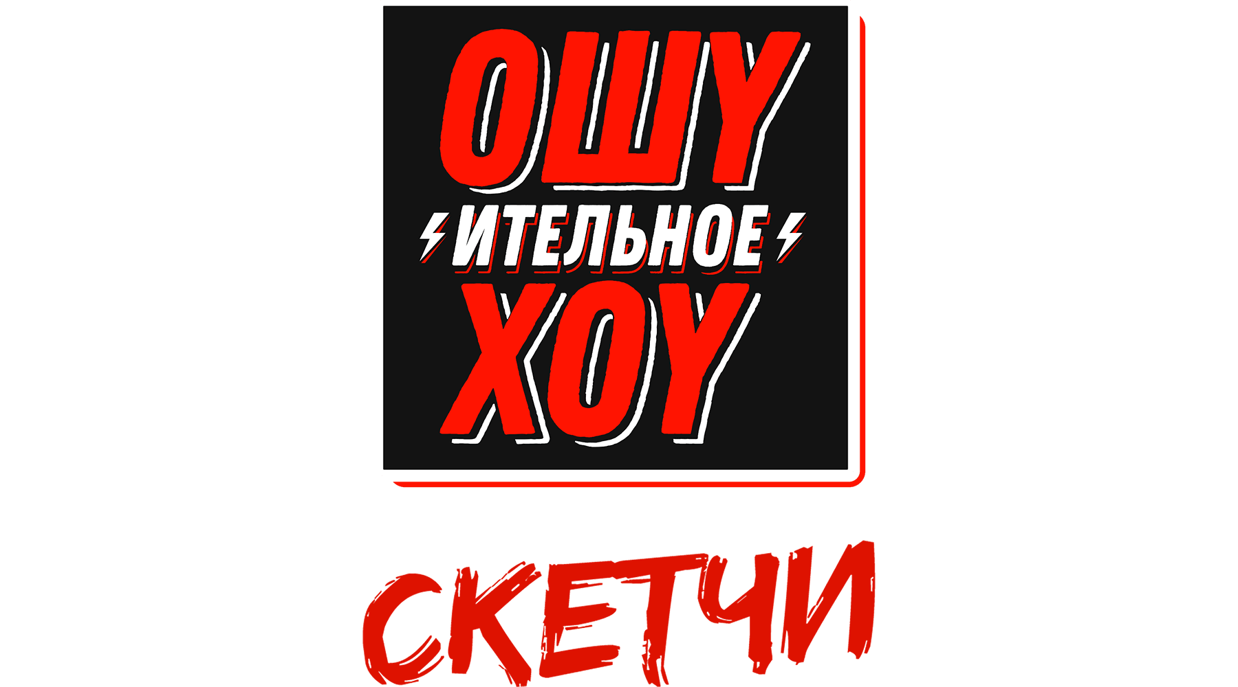 Ошуительное хоу. Скетчи (сезон 1)