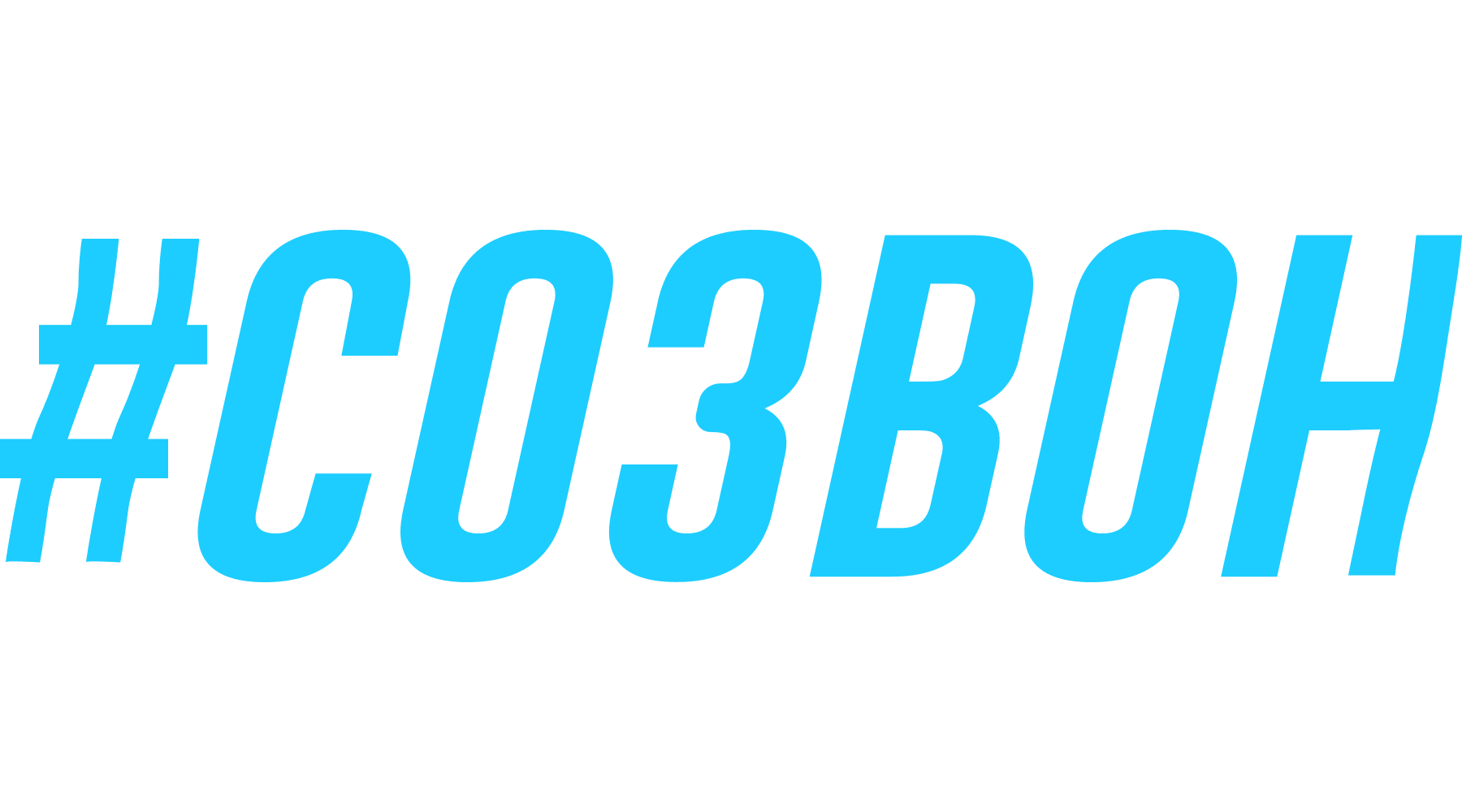 #СОЗВОН (маусым 2020)