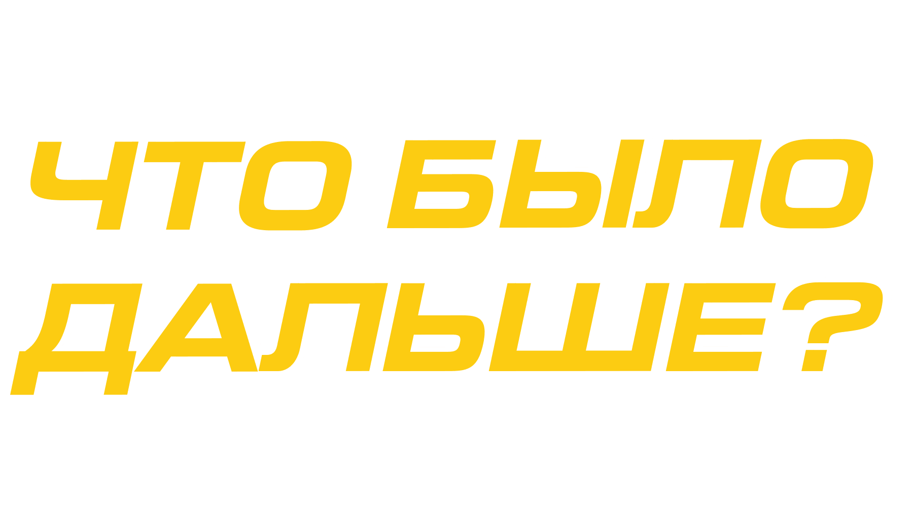 Что было дальше? (сезон 1)