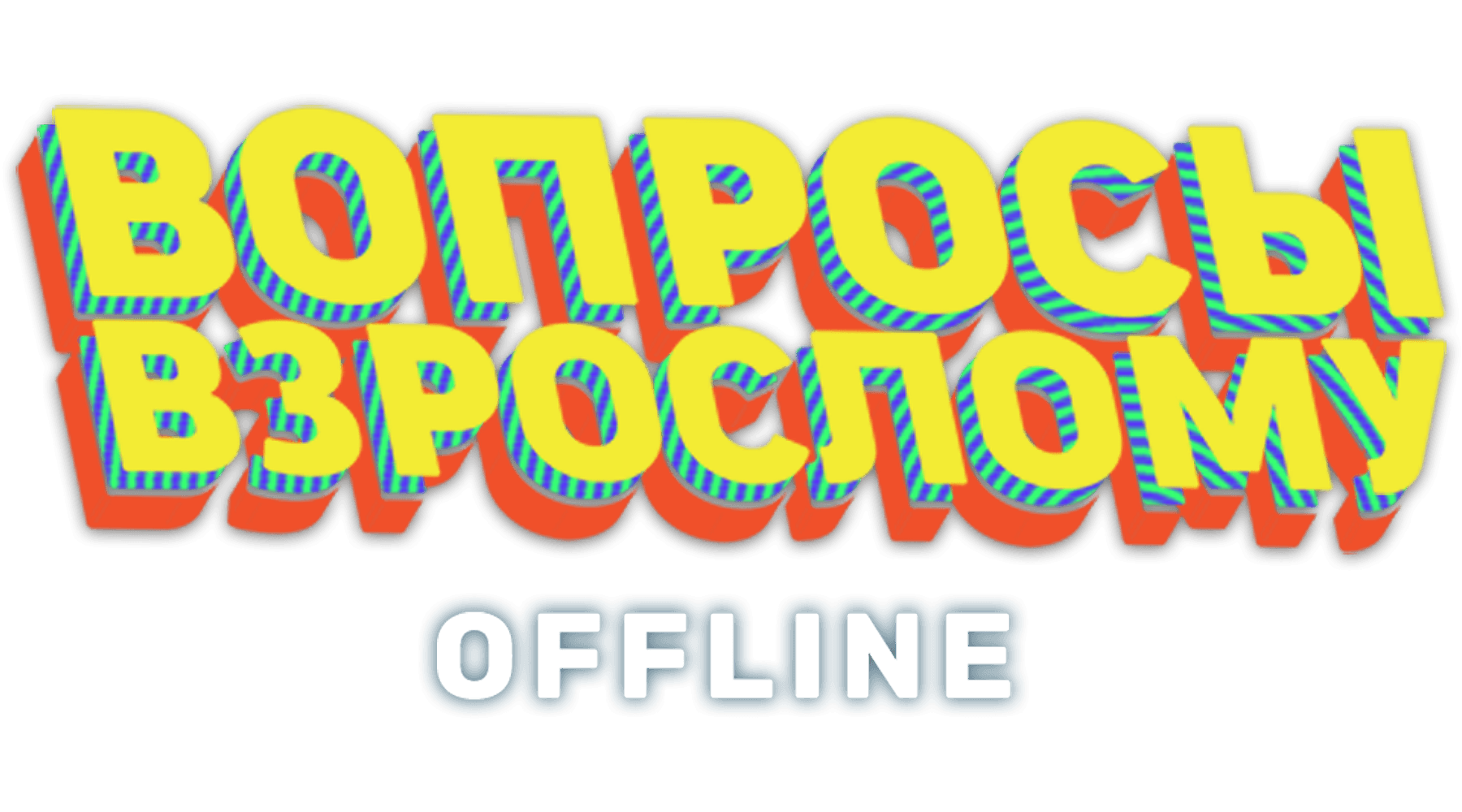 Вопросы взрослому. Offline