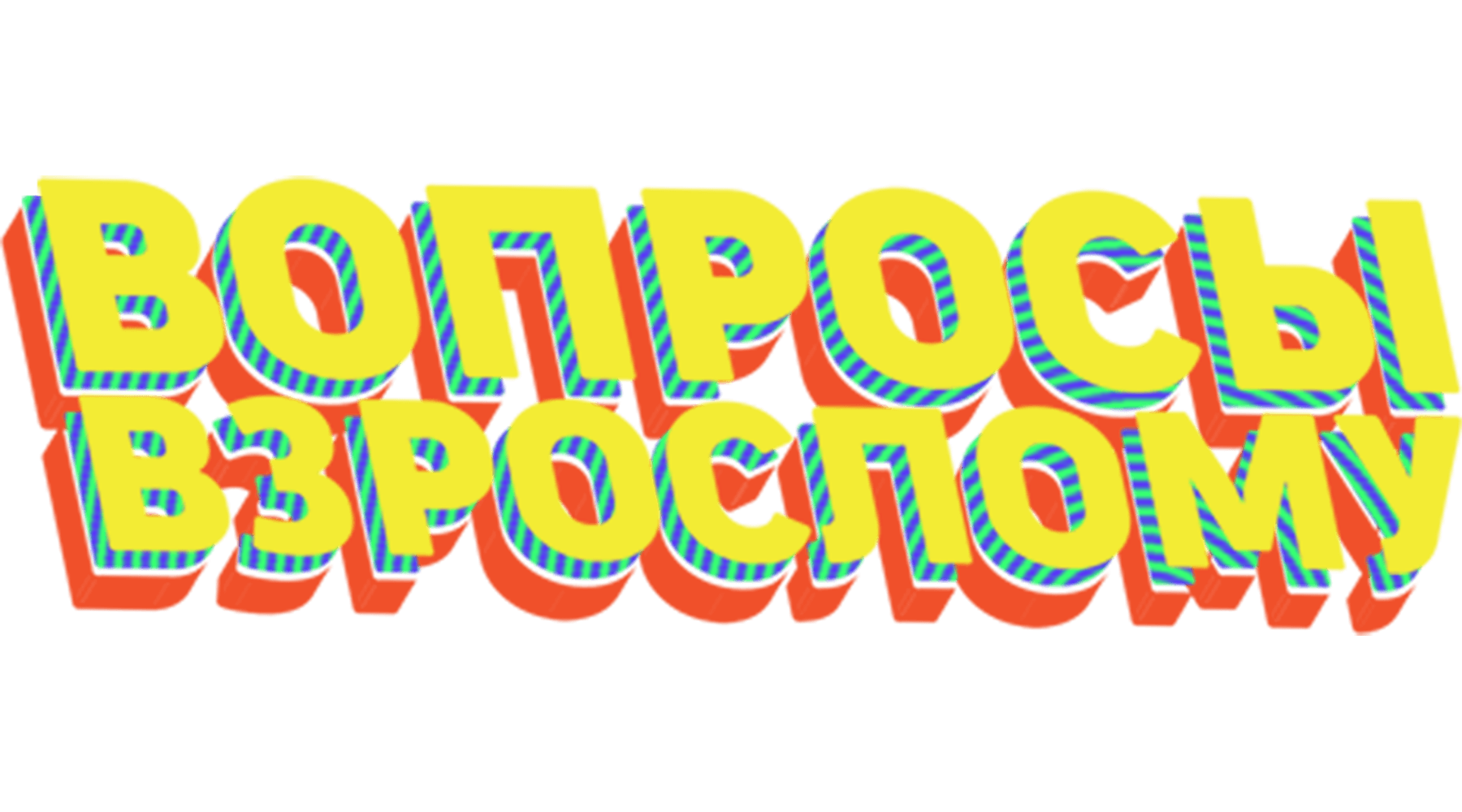 Вопросы взрослому