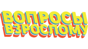 Вопросы взрослому