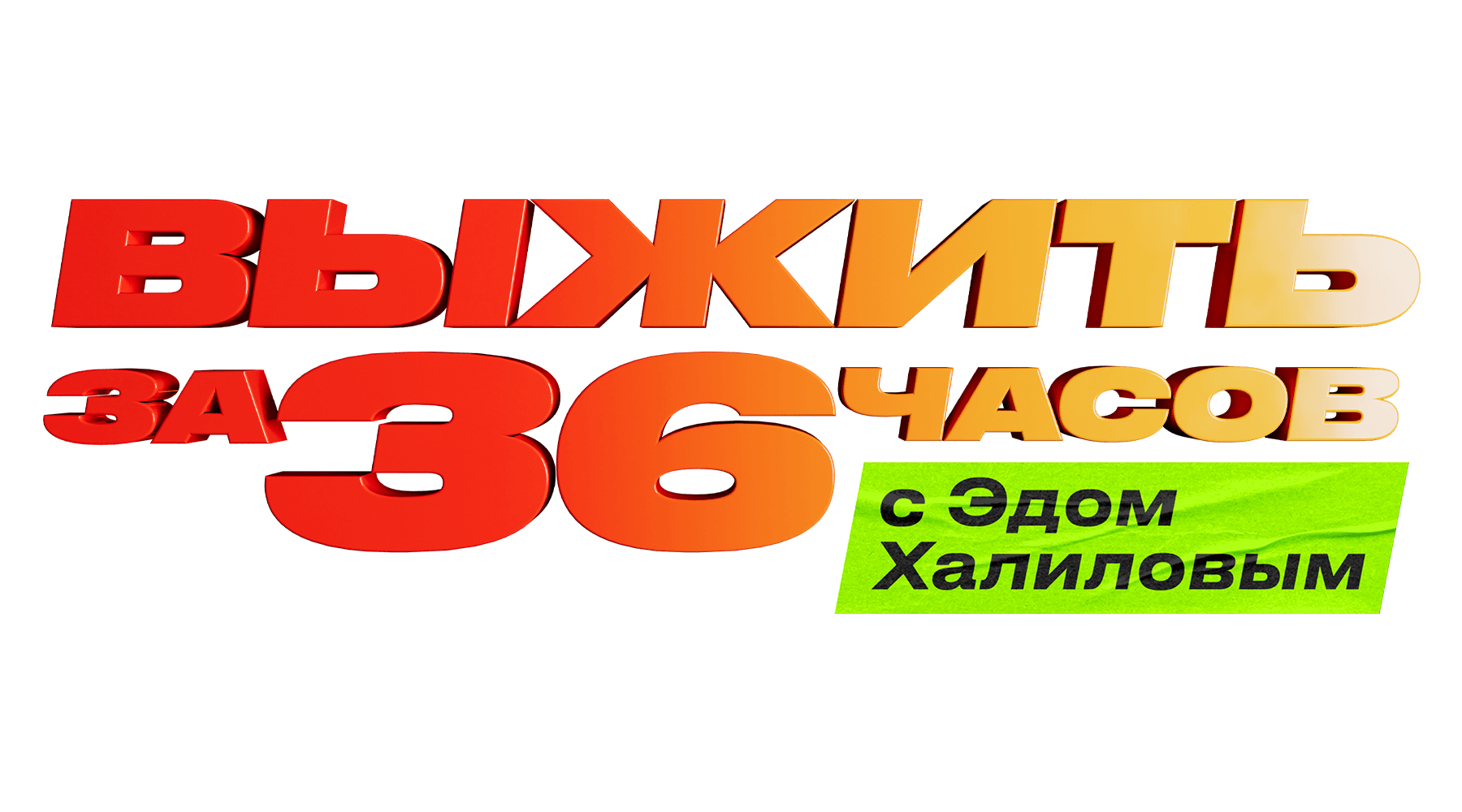 Выжить за 36 часов с Эдом Халиловым (маусым 1)