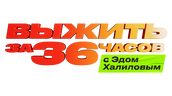 Выжить за 36 часов с Эдом Халиловым (маусым 1)