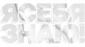 Я СЕБЯ ЗНАЮ! (сезон 2020)