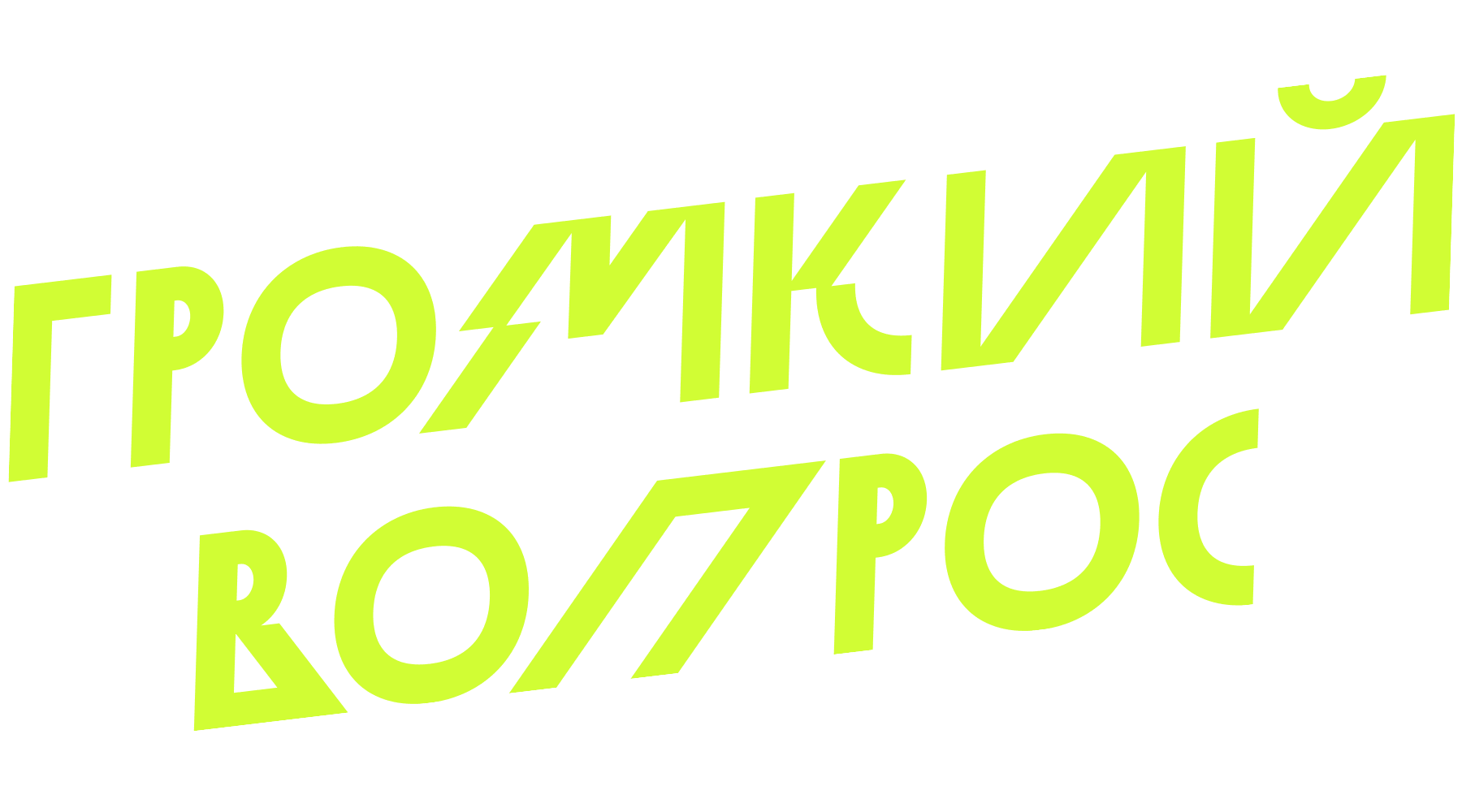 Громкий вопрос (сезон 1)