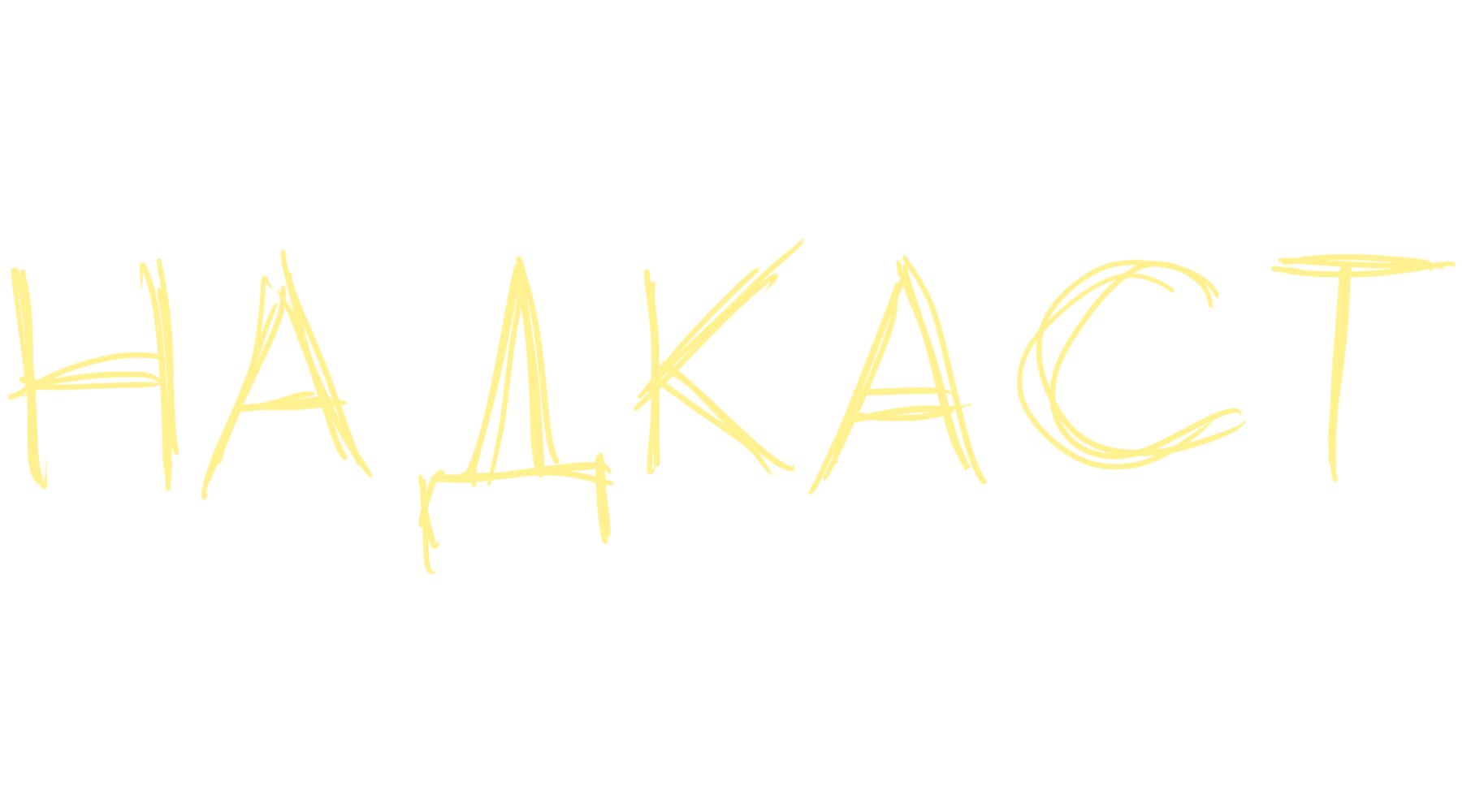 НАДКАСТ (сезон 1)