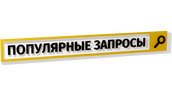 Популярные запросы (маусым 2019)