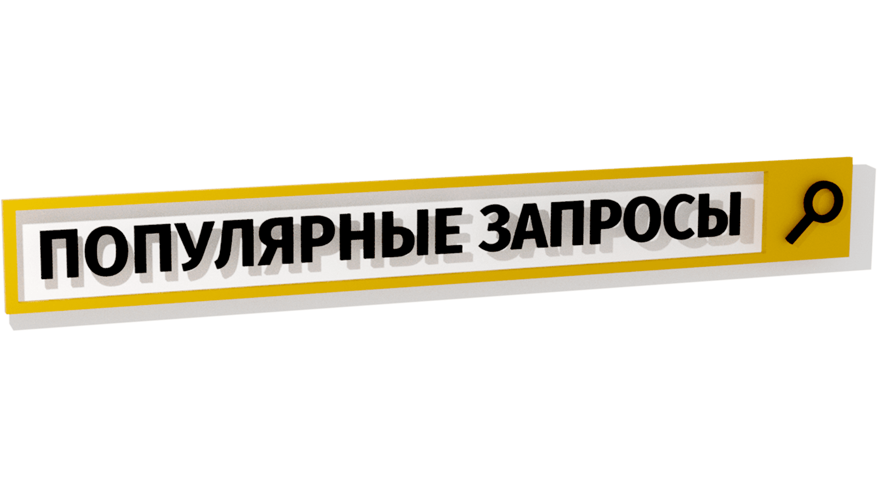 Популярные запросы (сезон 2019)