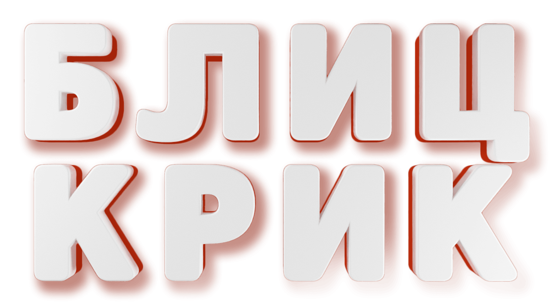 Блиц-крик (маусым 1)